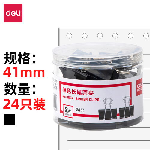 原價 19 現價 15.80 得力 deli 24只41mm黑色長尾夾票夾 金屬燕尾夾票據夾子 辦公用品 大號8562