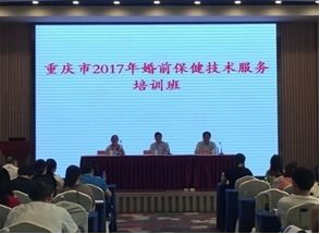 重慶市2017年婚前保健技術服務培訓班順利召開，助力健康重慶建設